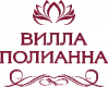 Вилла Полианна