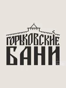 Горьковские бани