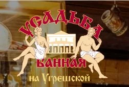 Усадьба банная на Угрешской