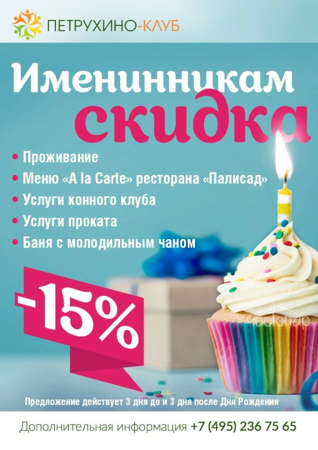 Скидка Имениннику 15% 3 дня до и 3 дня после Дня Рождения на аренду Бани