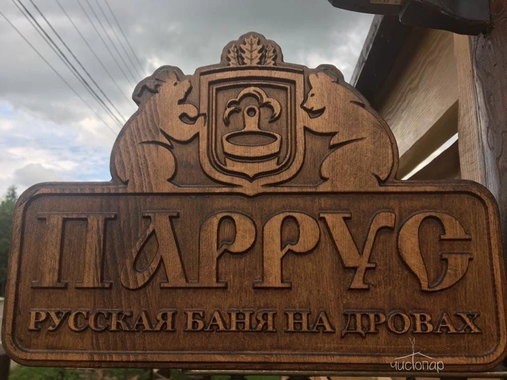 Паррус