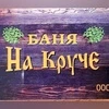 Баня На Круче