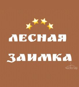 Лесная заимка